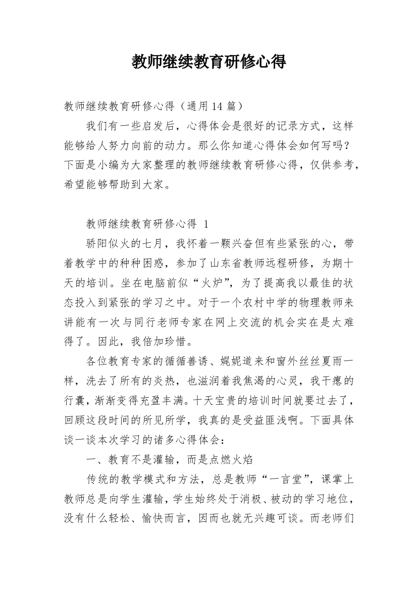 教师继续教育研修心得_1