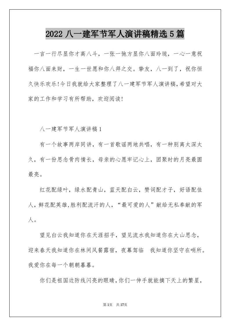 2022八一建军节军人演讲稿精选5篇