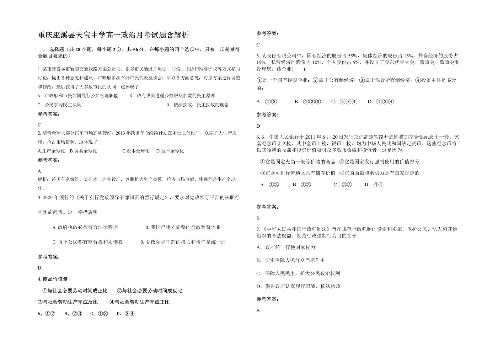 重庆巫溪县天宝中学高一政治月考试题含解析