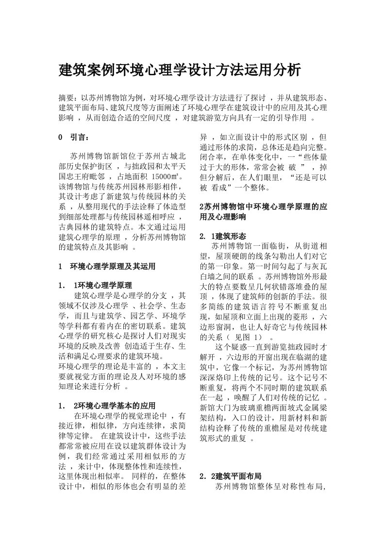 建筑案例环境心理学设计方法运用分析