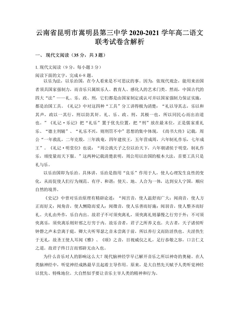 云南省昆明市嵩明县第三中学2020-2021学年高二语文联考试卷含解析