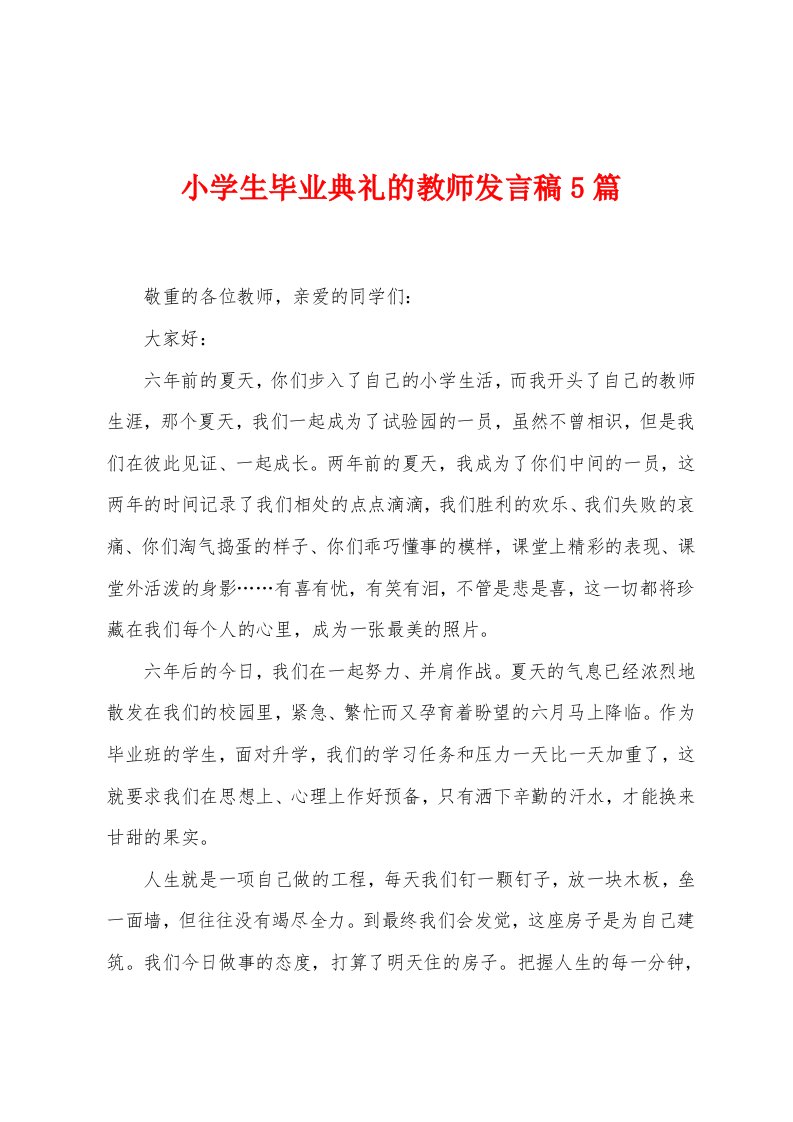 小学生毕业典礼的教师发言稿5篇