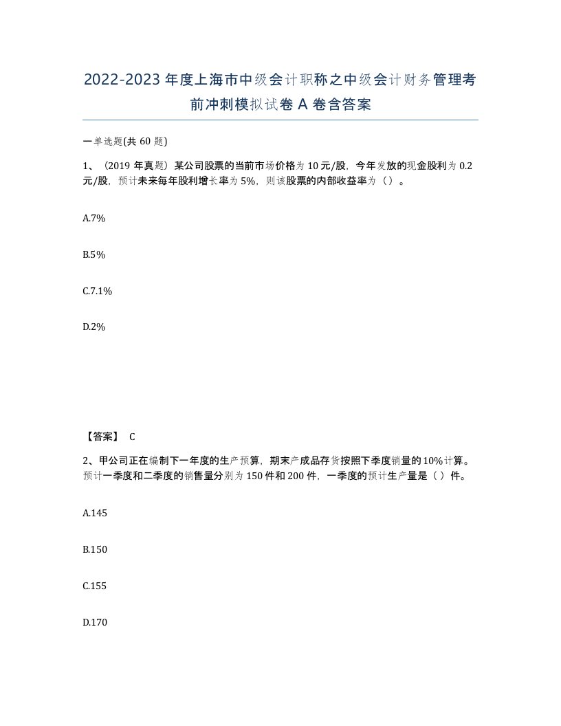 2022-2023年度上海市中级会计职称之中级会计财务管理考前冲刺模拟试卷A卷含答案