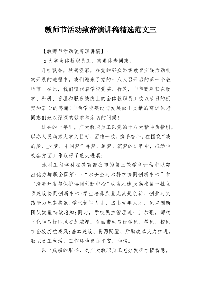 教师节活动致辞演讲稿精选范文三