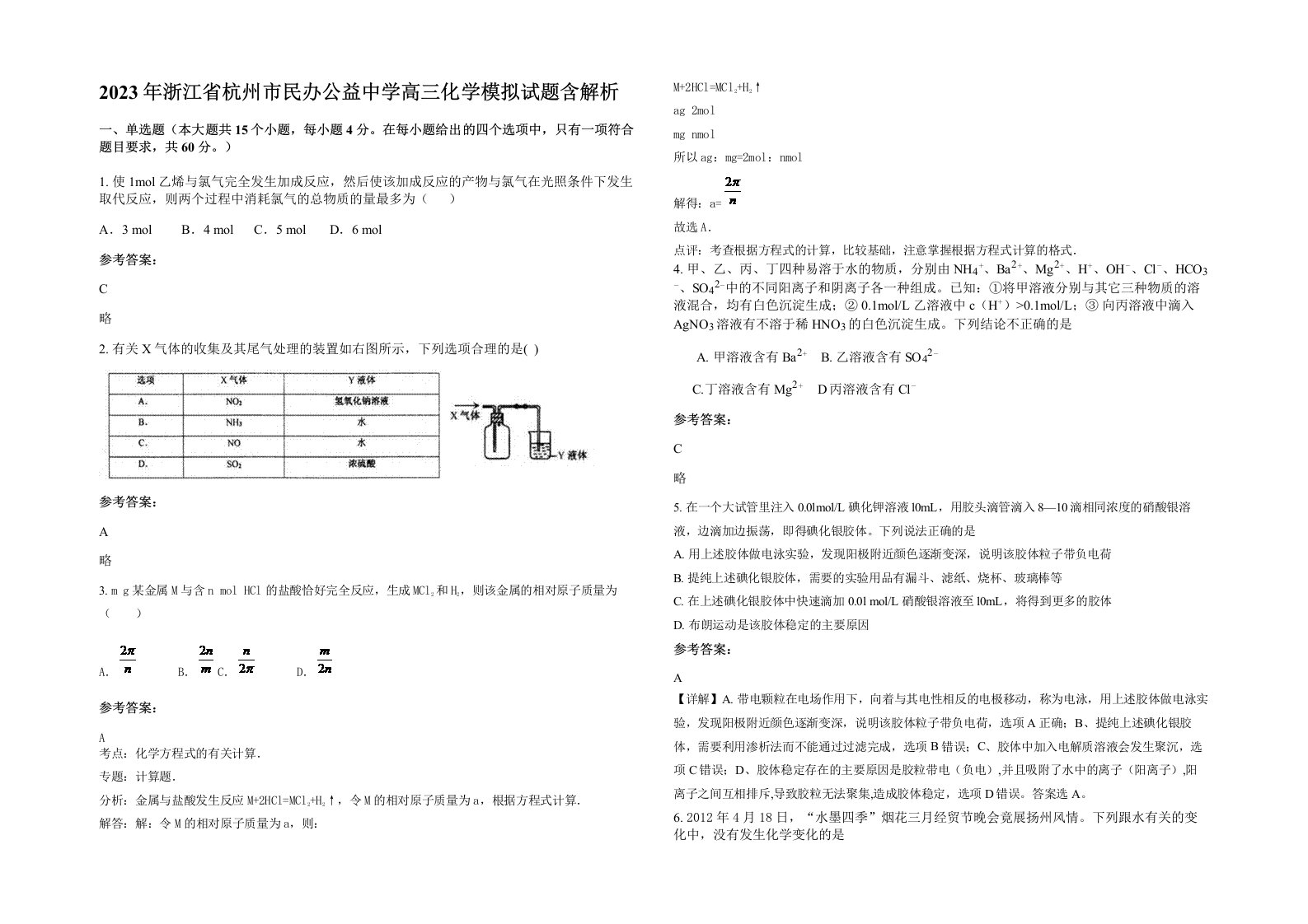 2023年浙江省杭州市民办公益中学高三化学模拟试题含解析