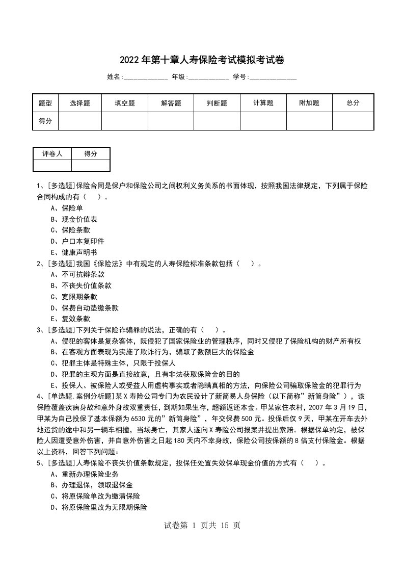 2022年第十章人寿保险考试模拟考试卷