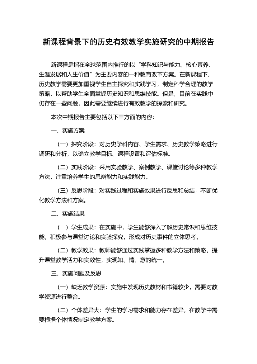 新课程背景下的历史有效教学实施研究的中期报告