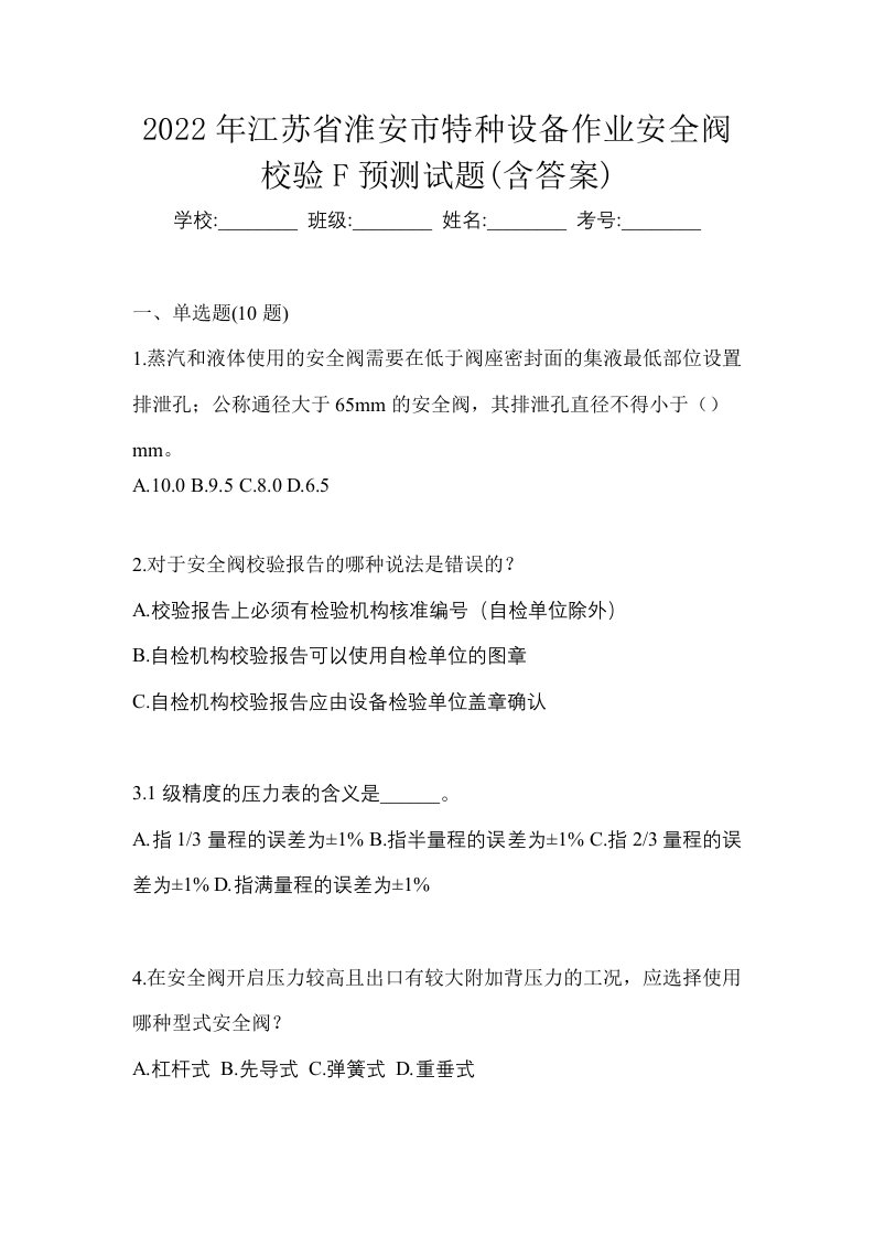 2022年江苏省淮安市特种设备作业安全阀校验F预测试题含答案