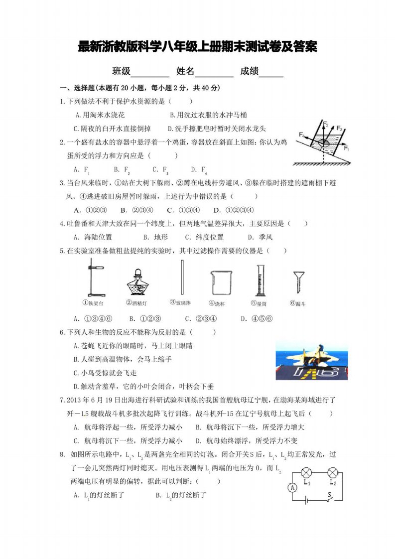 浙教版科学八年级上册期末测试卷及答案