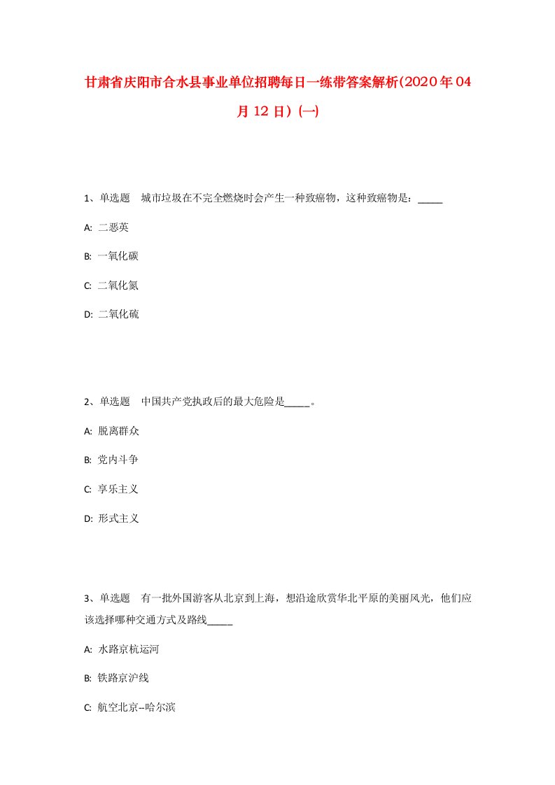 甘肃省庆阳市合水县事业单位招聘每日一练带答案解析2020年04月12日一_2