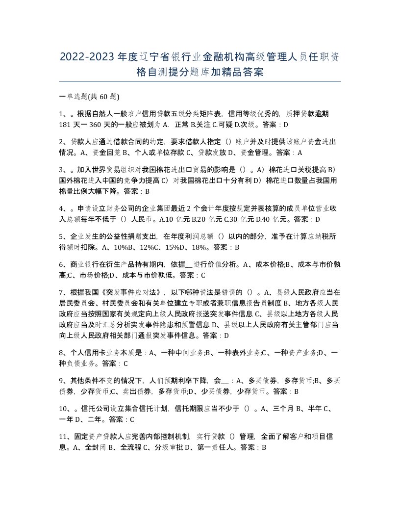 2022-2023年度辽宁省银行业金融机构高级管理人员任职资格自测提分题库加答案