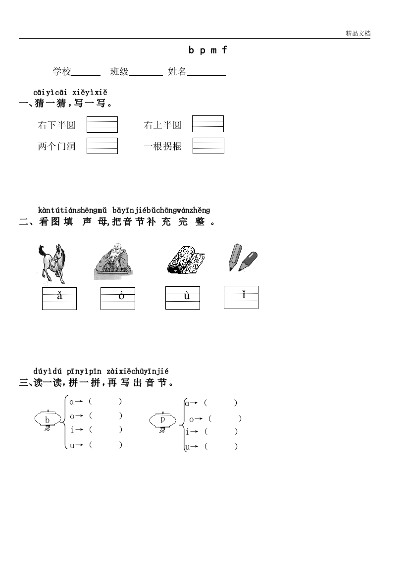 部编人教版一年级语文上bpmf练习题学案课堂达标