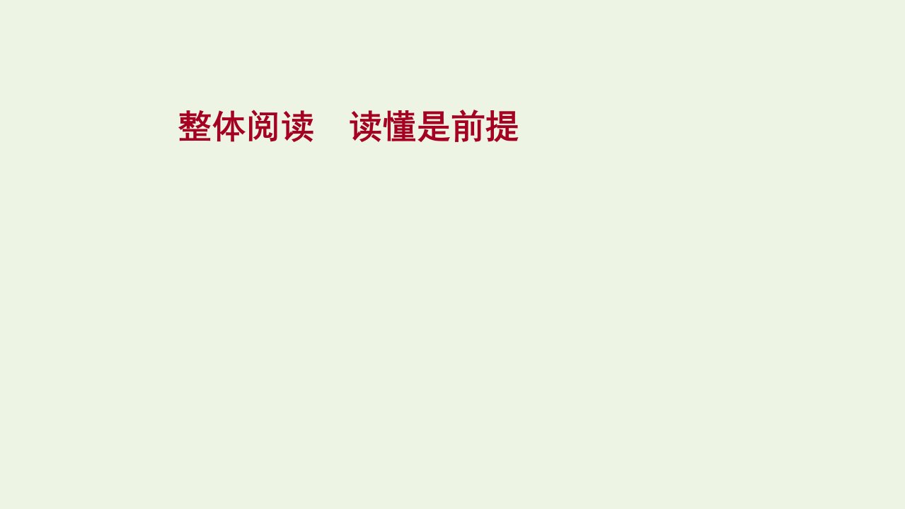 2022高考语文一轮复习专题2散文阅读整体阅读读懂是前提课件