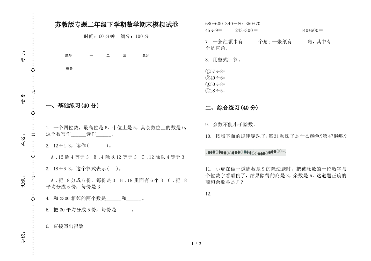 苏教版专题二年级下学期数学期末模拟试卷