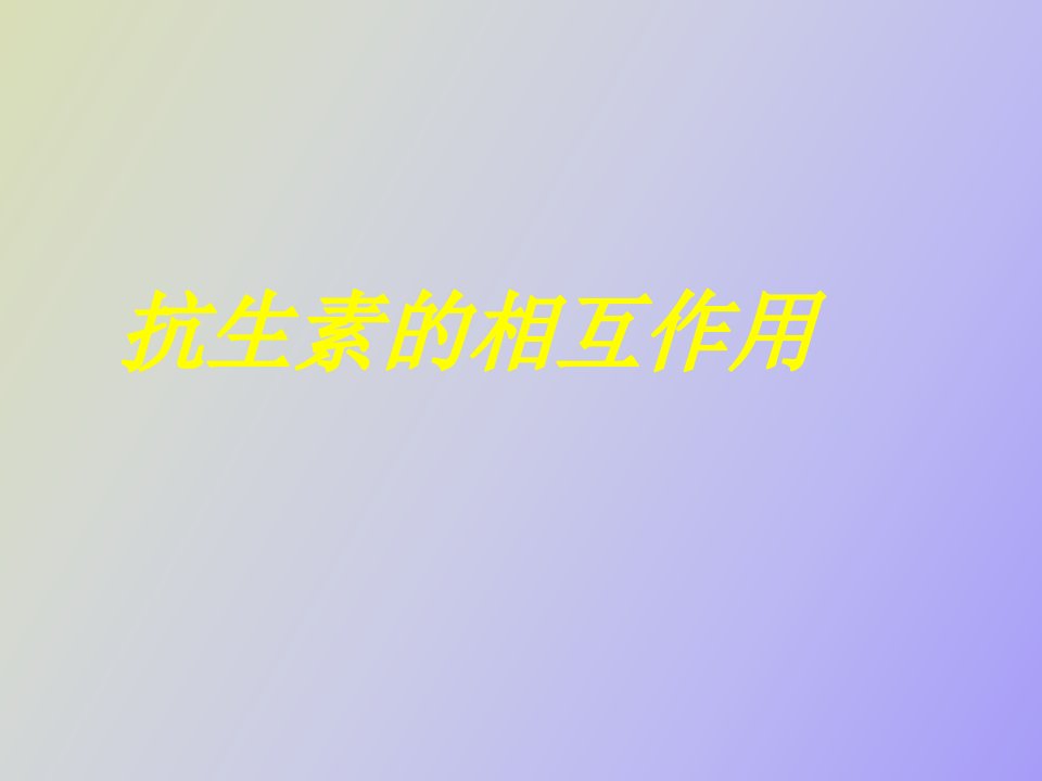 抗生素的相互作用