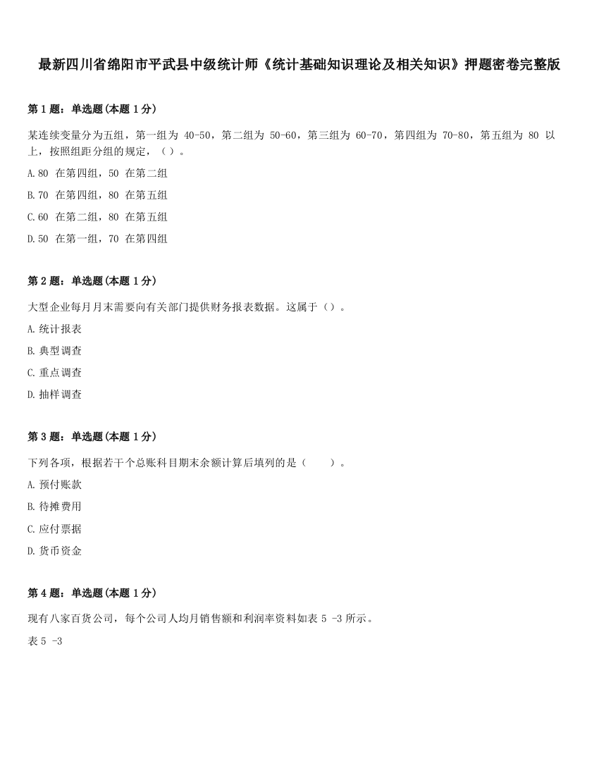 最新四川省绵阳市平武县中级统计师《统计基础知识理论及相关知识》押题密卷完整版