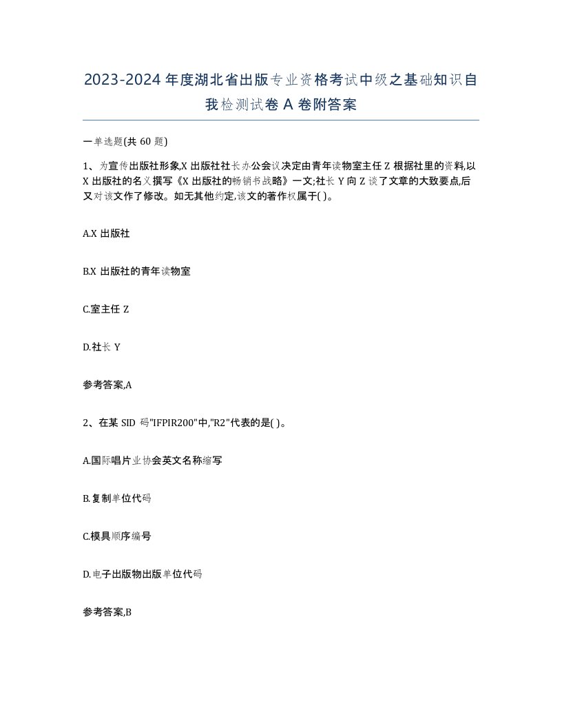 2023-2024年度湖北省出版专业资格考试中级之基础知识自我检测试卷A卷附答案