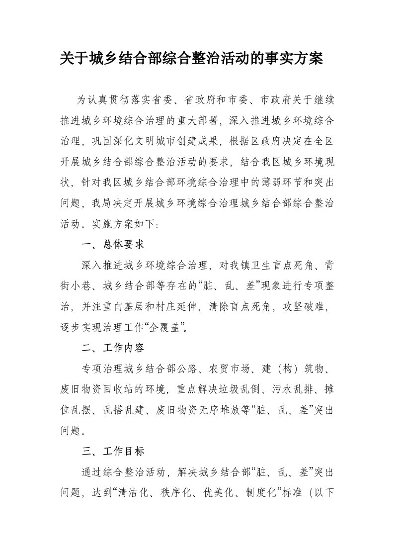 城乡结合部环境综合整治活动实施方案