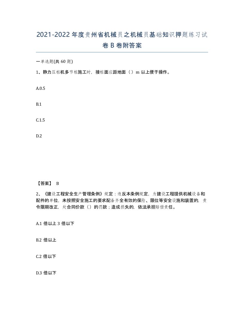 2021-2022年度贵州省机械员之机械员基础知识押题练习试卷B卷附答案