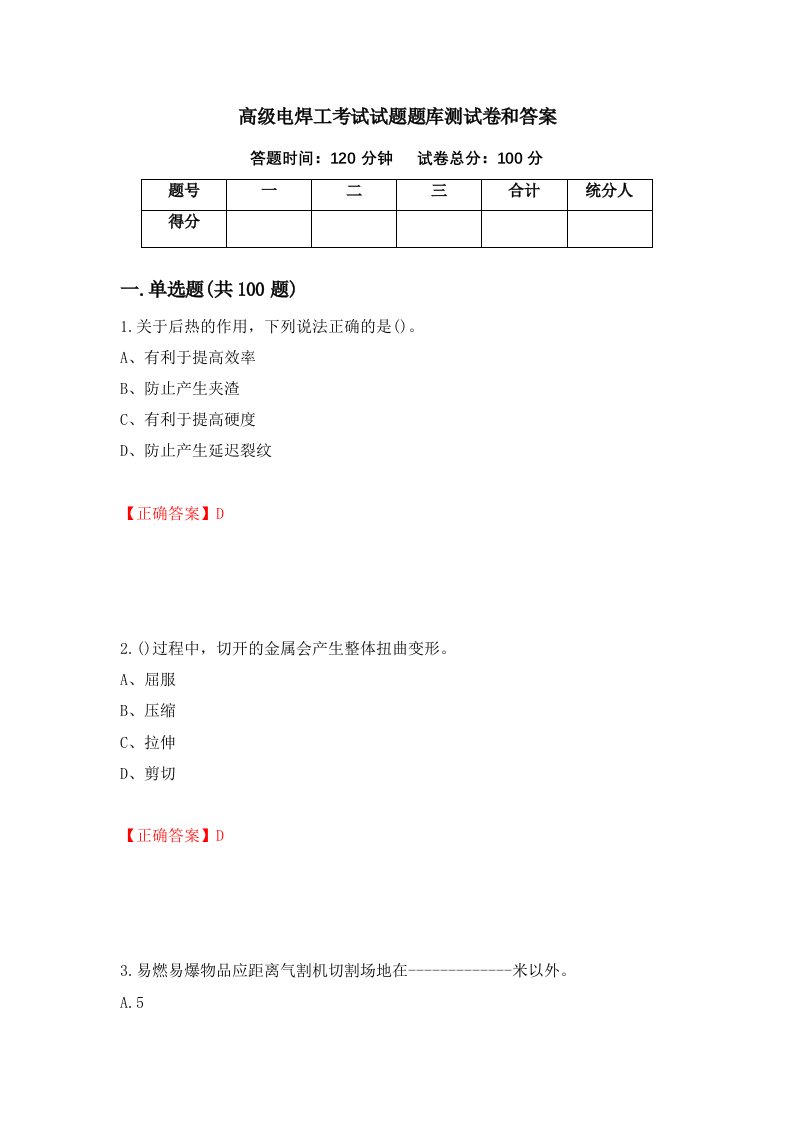 高级电焊工考试试题题库测试卷和答案86