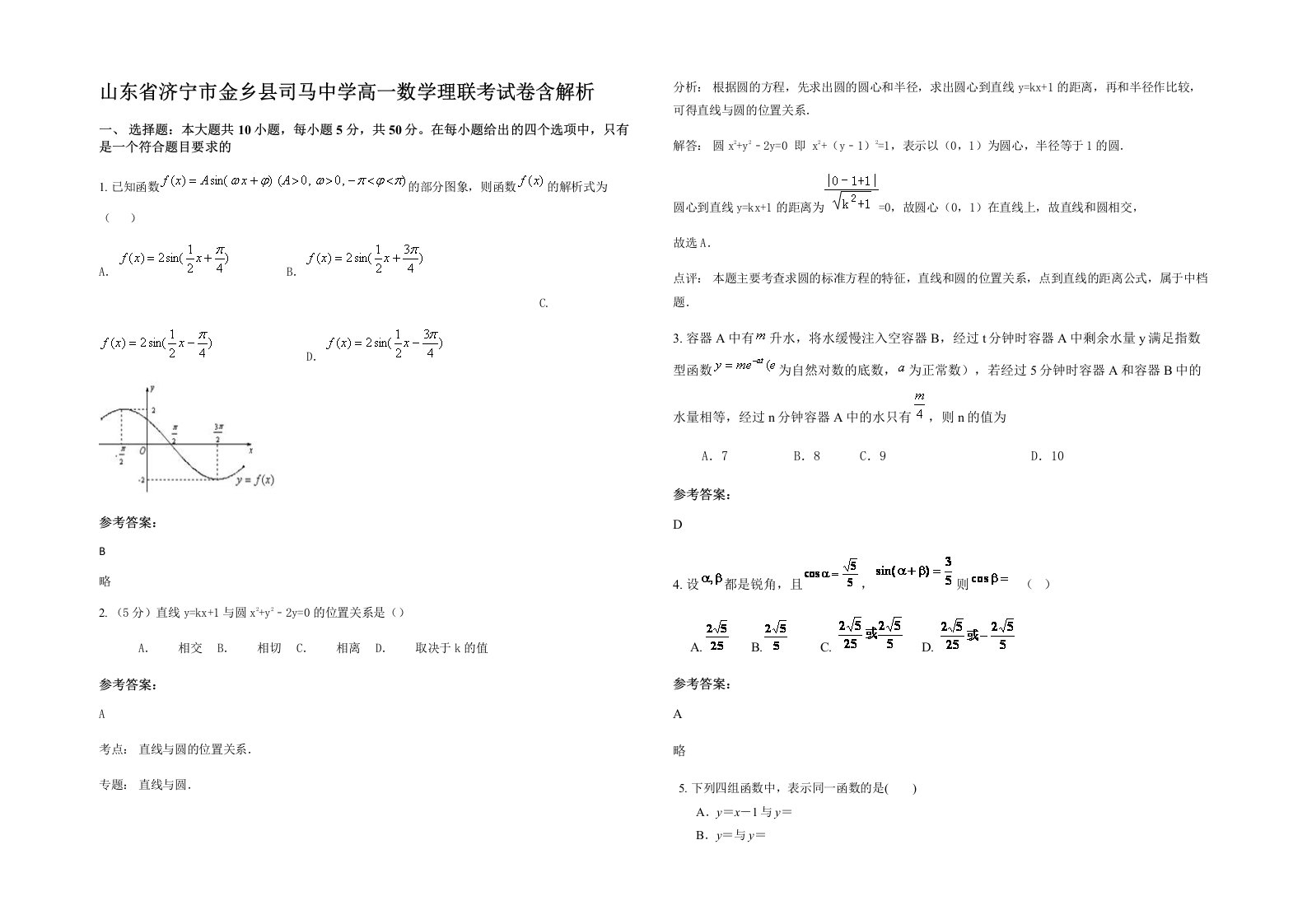 山东省济宁市金乡县司马中学高一数学理联考试卷含解析