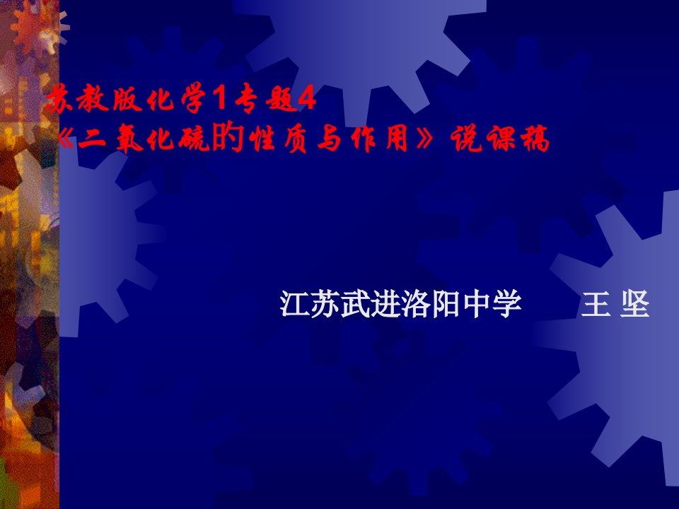 苏教版化学专题二氧化硫的性质与作用说课稿公开课获奖课件省赛课一等奖课件