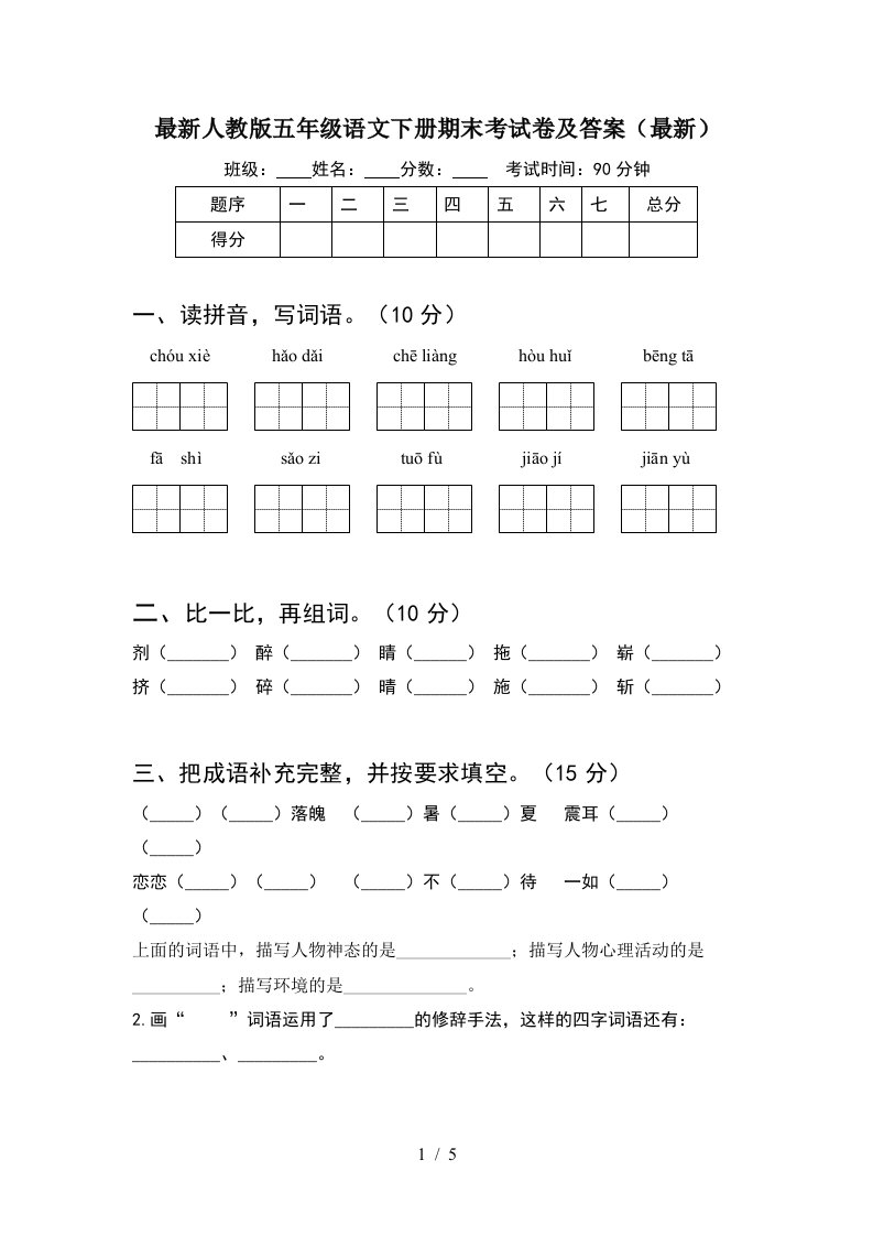 最新人教版五年级语文下册期末考试卷及答案最新