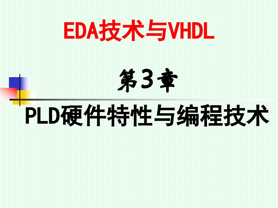 EDA第2章PLD硬件特性与编程技术