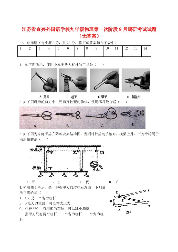 江苏省宜兴外国语学校九级物理第一次阶段9月调研考试试题（无答案）