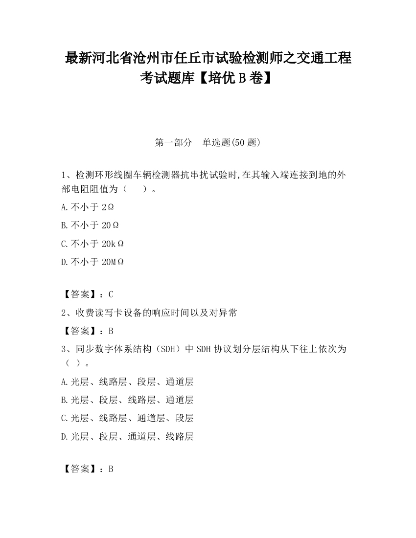 最新河北省沧州市任丘市试验检测师之交通工程考试题库【培优B卷】