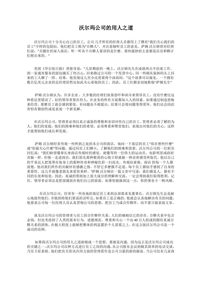 沃尔玛公司的用人之道