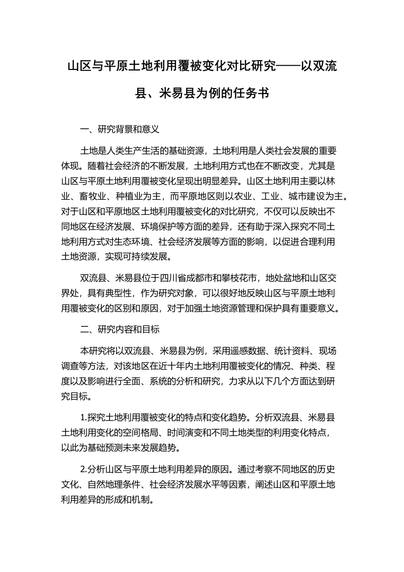 山区与平原土地利用覆被变化对比研究——以双流县、米易县为例的任务书