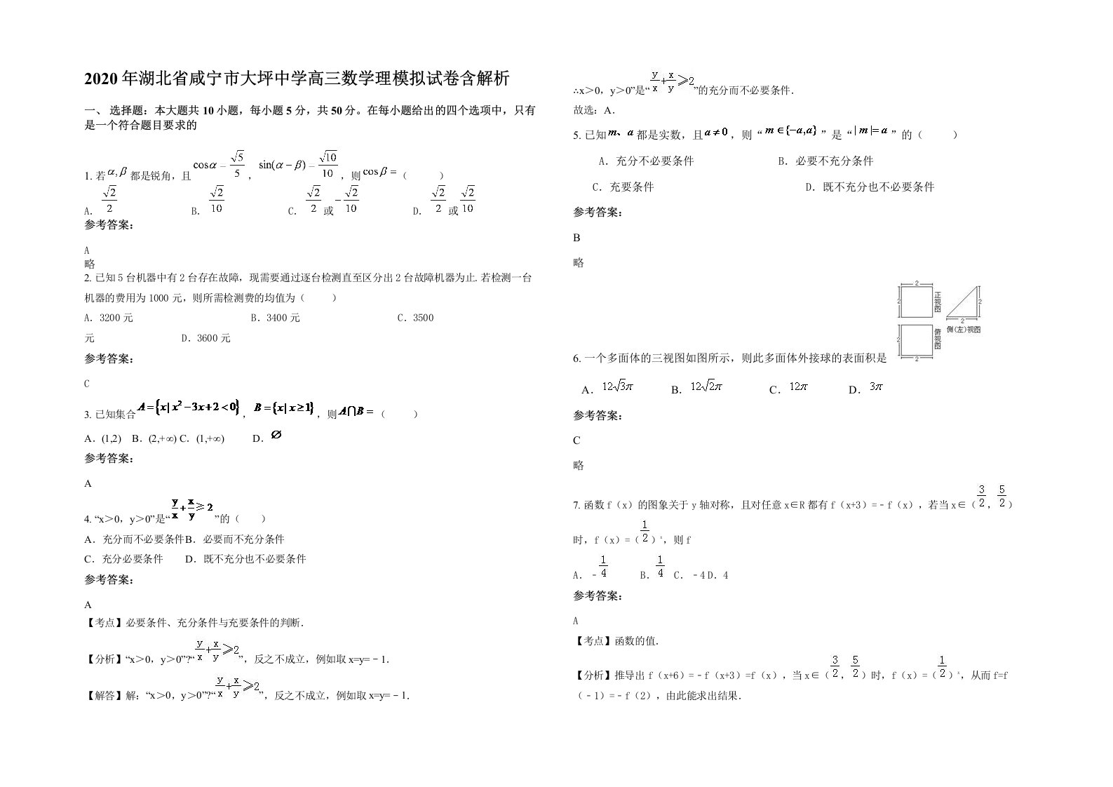 2020年湖北省咸宁市大坪中学高三数学理模拟试卷含解析