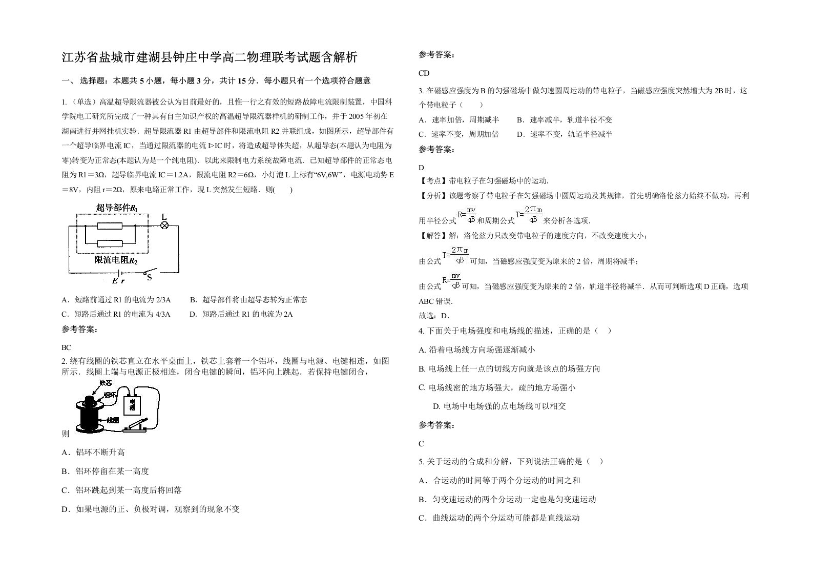 江苏省盐城市建湖县钟庄中学高二物理联考试题含解析