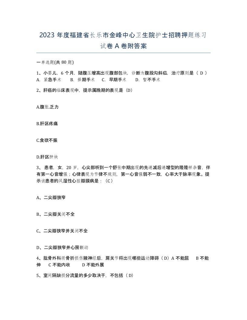 2023年度福建省长乐市金峰中心卫生院护士招聘押题练习试卷A卷附答案