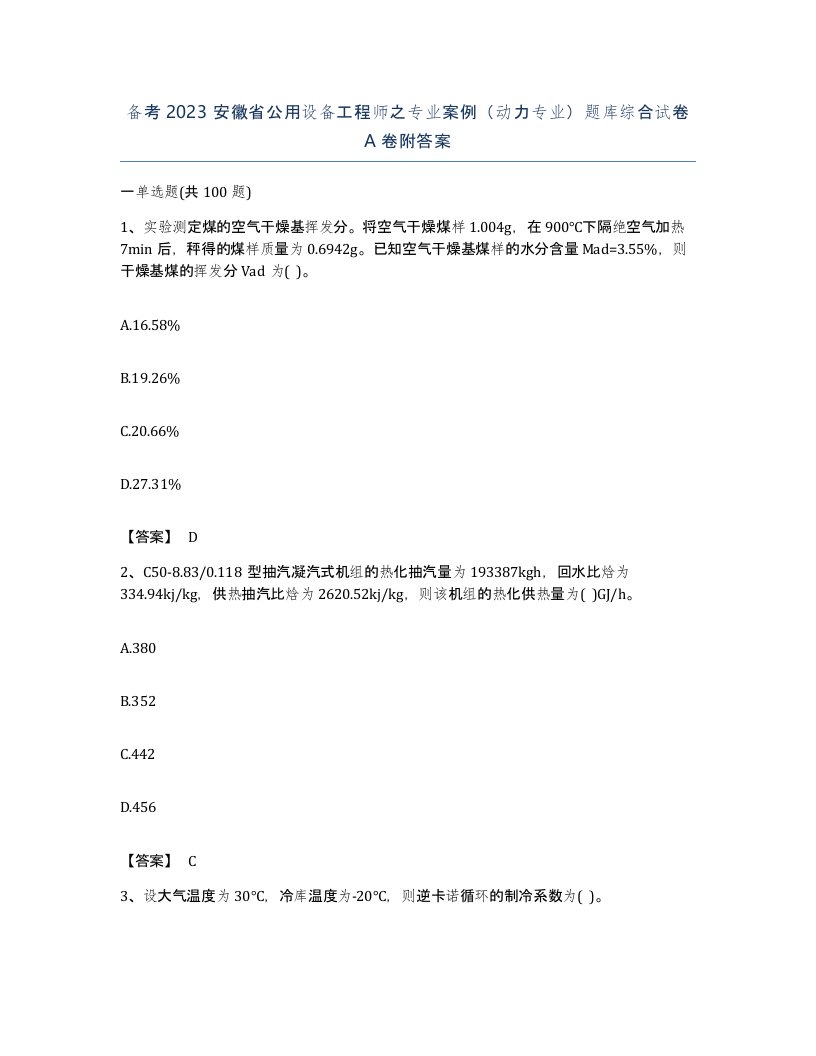 备考2023安徽省公用设备工程师之专业案例动力专业题库综合试卷A卷附答案