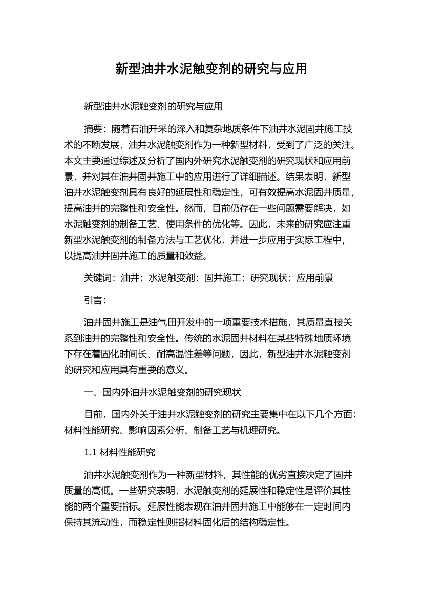 新型油井水泥触变剂的研究与应用