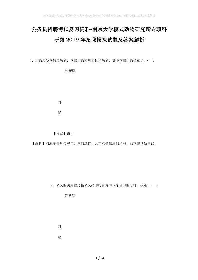 公务员招聘考试复习资料-南京大学模式动物研究所专职科研岗2019年招聘模拟试题及答案解析