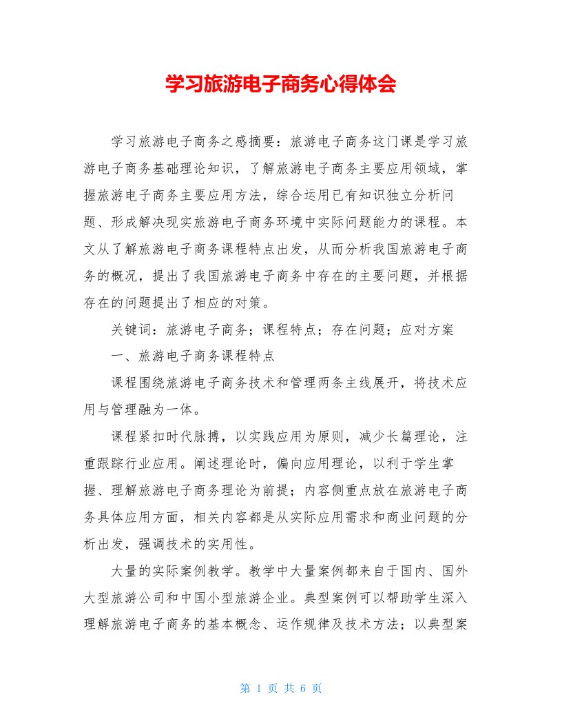 学习旅游电子商务心得体会