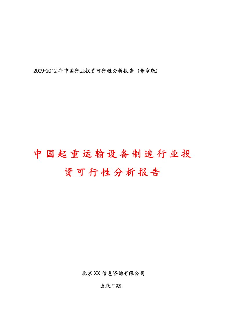 2009-2012年中国起重运输设备制造行业投资可行性分析报告