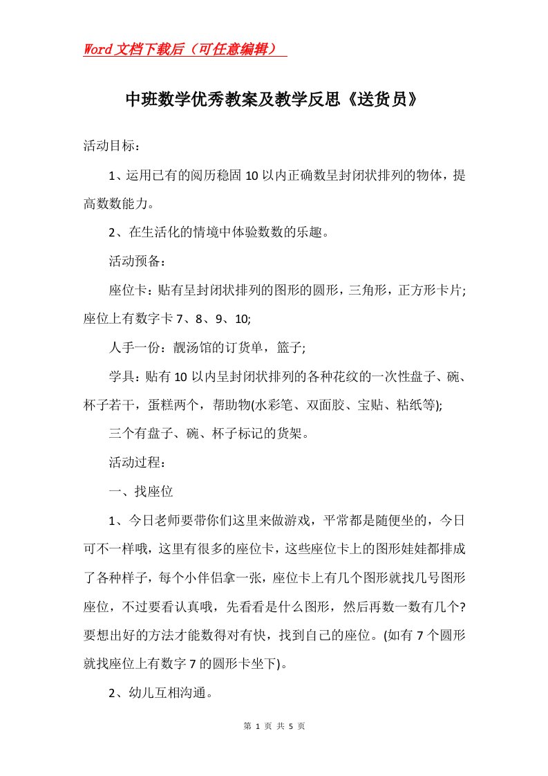 中班数学优秀教案及教学反思送货员