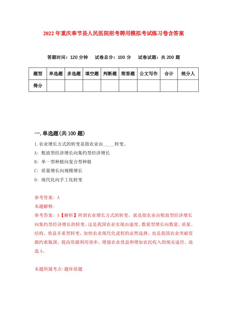 2022年重庆奉节县人民医院招考聘用模拟考试练习卷含答案第8套