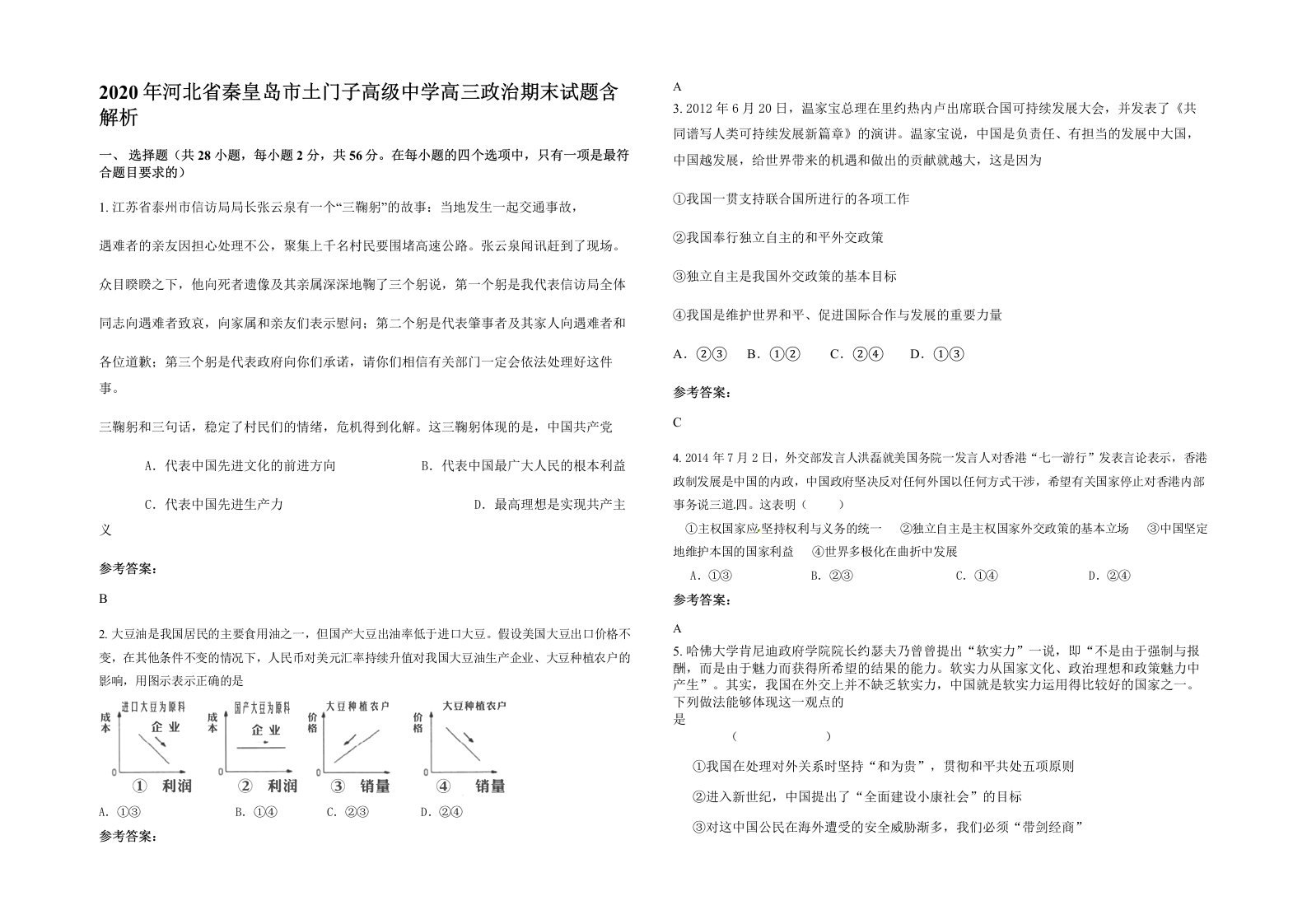 2020年河北省秦皇岛市土门子高级中学高三政治期末试题含解析