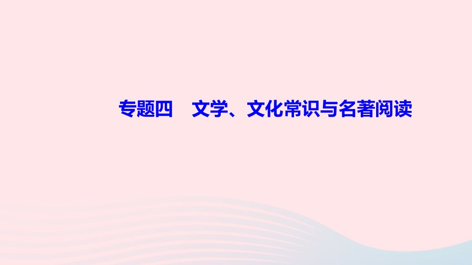 八年级语文上册期末专题复习四文学文化常识与名著阅读作业课件新人教版