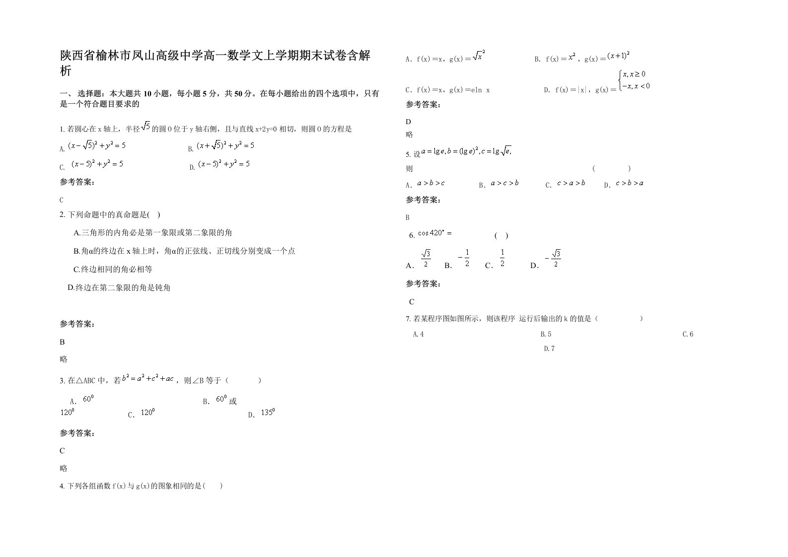 陕西省榆林市凤山高级中学高一数学文上学期期末试卷含解析