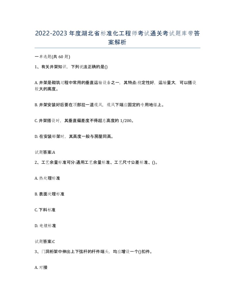 20222023年度湖北省标准化工程师考试通关考试题库带答案解析