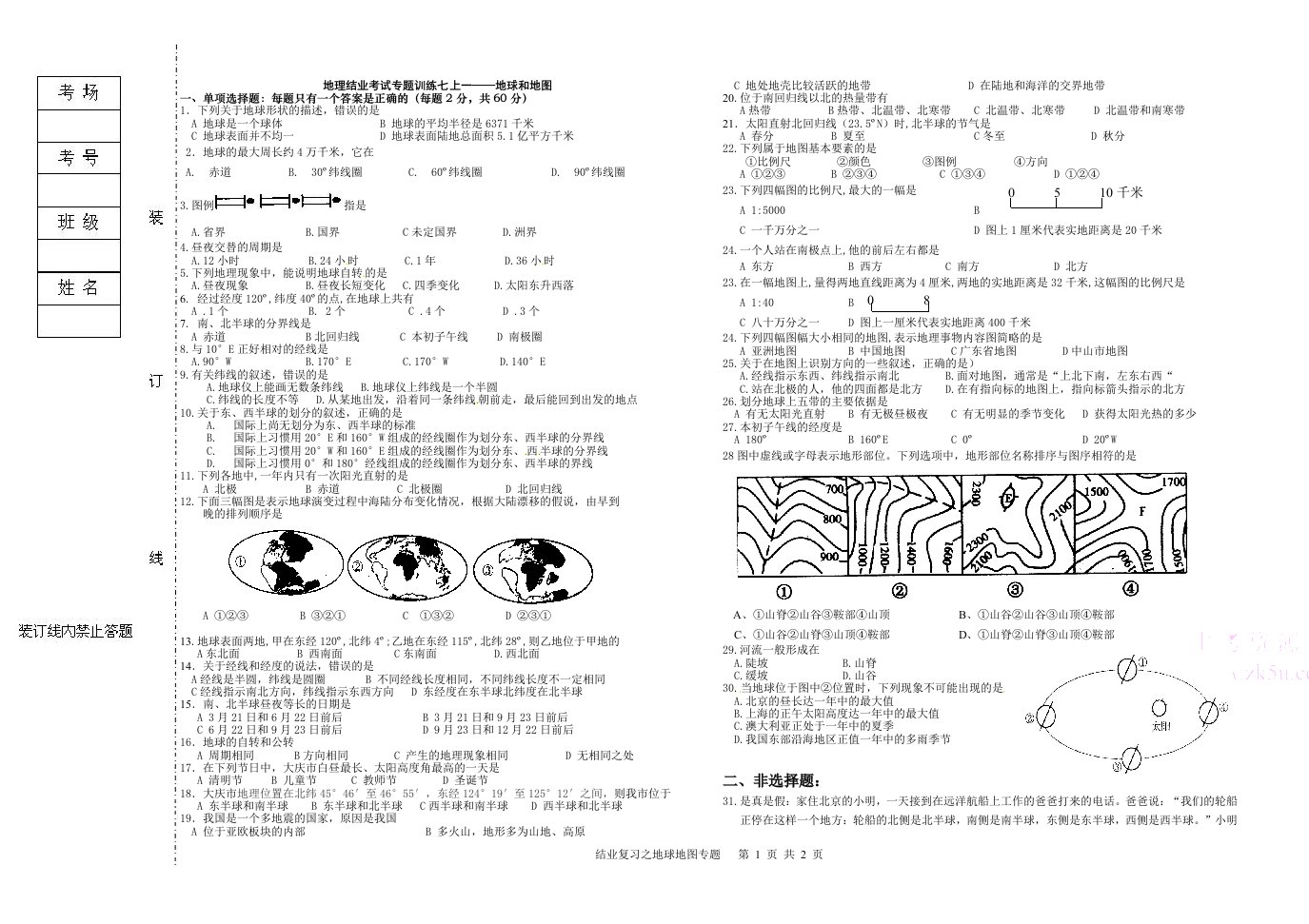 初二地理结业复习专题复习一地球地图训练专题