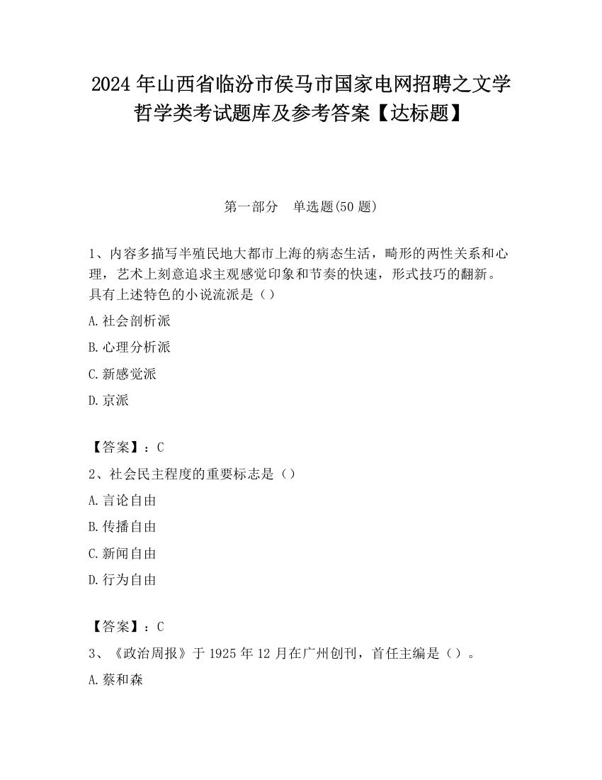 2024年山西省临汾市侯马市国家电网招聘之文学哲学类考试题库及参考答案【达标题】