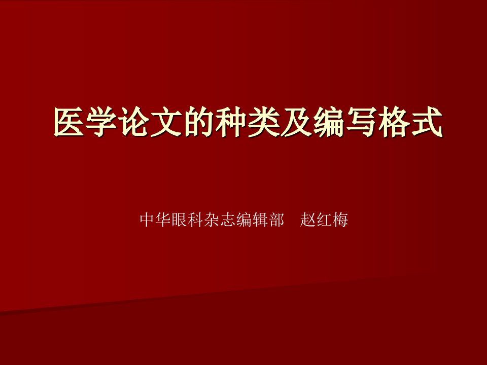 赵红梅-医学论文的种类及编写格式2