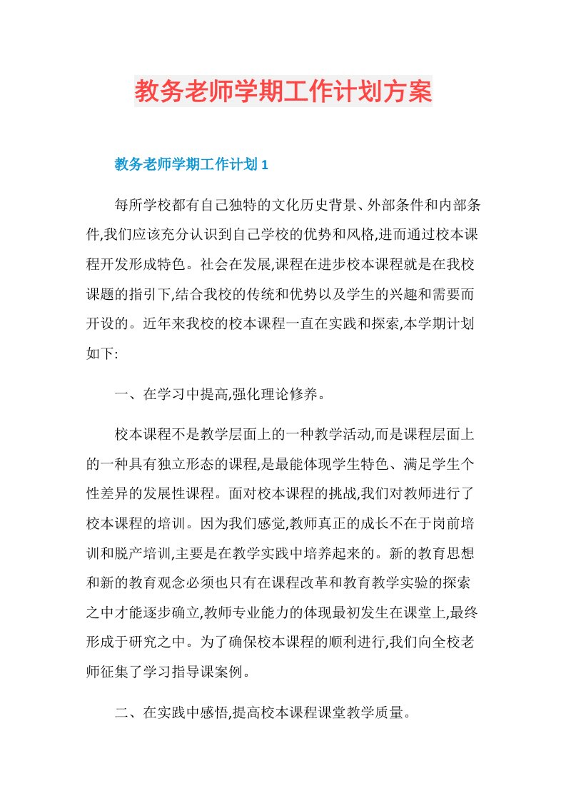 教务老师学期工作计划方案